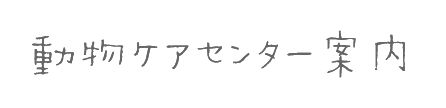 つきのわ動物ケアセンター