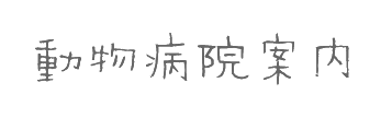 動物病院案内