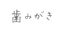 歯みがき