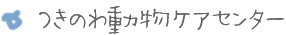 つきのわ動物ケアセンター