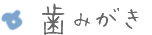 歯みがき