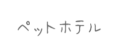 ペットホテル