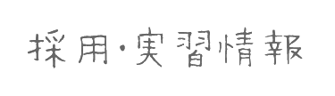 採用・実習情報